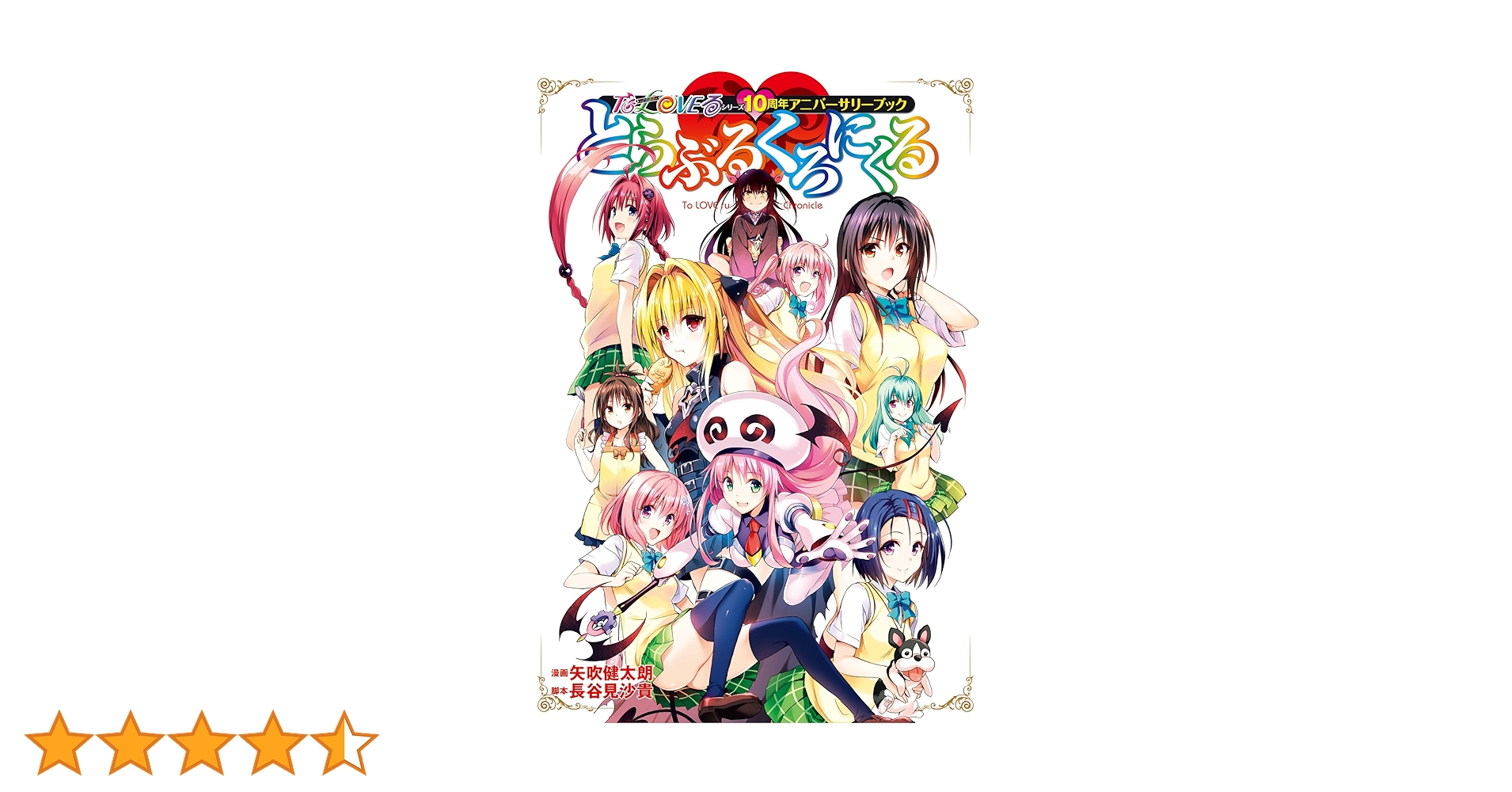 Amazon.co.jp: To LOVEる―とらぶる―シリーズ10周年